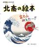 Picture I Can See Shogakukan Art Book 15 Art Book Hokusai's Book Mt. Fuji!! (Shogakukan 15)