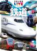 Railway New Edition (Gakken's Illustrated Encyclopedia LIVE)