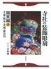 Decorative Carvings In Temples and Shrines: Kanto Region, Part 2: Chiba, Tochigi, Ibaraki, and Kanagawa