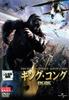 DVD DVD - King Kong (lost Rental) Japan Movies & DVD Used