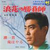 7inch Record HIDEO MURATA - Naniwa No Syoubushi / Hadaka Ikkan  SAS964 COLUMBIA 1967 Japan Japanese Enka Used