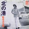 7inch Record DAIGOROU EBINA - Kita No Minato / Anata Ha Kaeru Tok H4 DINOS 1975 Japan Japanese Enka/Traditional Used