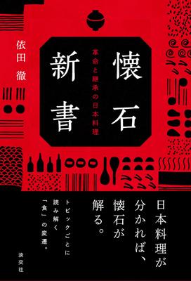 Kaiseki Devrimi ve Japon Mutfağının Mirası Shinsho