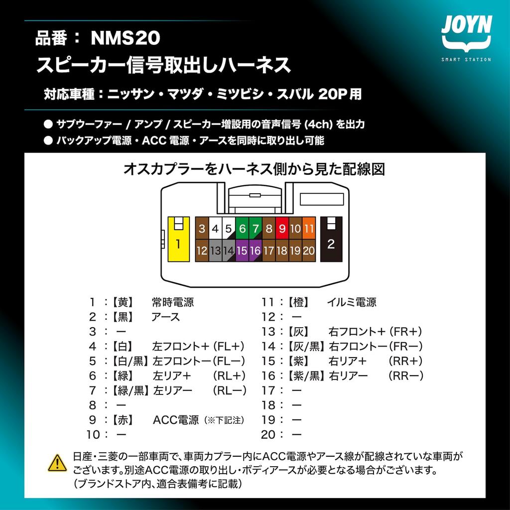 JOYN Speaker Signal Extraction Harness – Compatible with Nissan, Mazda, Subaru, and Mitsubishi (20-pin); No modification to OEM wiring required NMS20