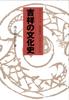 A Cultural History of Auspicious Omens: Forms of Prayers for the Pursuit of Happiness (Master Series 3)