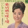 7inch Record HIBARI MISORA - Kyouchikutou No Saku Koro / Ii Koda SAS693 COLUMBIA 1966 Japan Japanese Pop/Rock Used