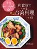 Aoyama Delicious Taiwanese Cuisine Made with Japanese Recreate the Legendary Divine Recipe At "Fuumin"'s Ingredients Home! (Practical Book)