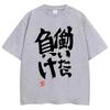 Se Lavori Perdi Versione Anzu Futaba Maglietta 2026 Nuova Kawaii Anime Maglietta in Cotone T-shirt per Unisex Divertente Cartone Animato Otaku Maglietta