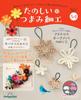 Fun Tsumami Zaiku 54 No. [Encyclopedia] (with Kit)