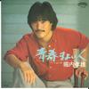 7inch Record TAKAO HORIUCHI  Seishun Ma Yoi Bito Suisho No Koro 7P25 CARALLANEA 1981 Japan Japanese PopRock Used